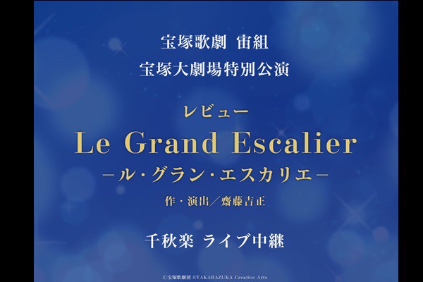 ユナイテッド・シネマ 映画館 UNITED CINEMAS 『宝塚歌劇 宙組宝塚大劇場特別公演『Le Grand Escalier  －ル・グラン・エスカリエ－』千秋楽 ライブ中継』 | 上映スケジュール、インターネットチケット購入など映画情報が満載