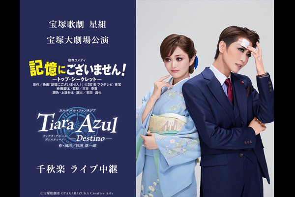 新潟 映画 DeKKY401 『宝塚歌劇 星組宝塚大劇場公演『記憶にございません！』『Tiara Azul －Destino－』千秋楽 ライブ中継』  前売券 ユナイテッド・シネマ