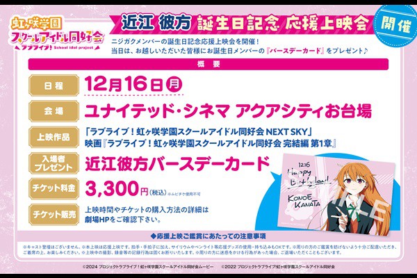 お台場 映画 『「ラブライブ！虹ヶ咲学園スクールアイドル同好会」 近江彼方 誕生日記念応援上映会』 前売券 ユナイテッド・シネマ