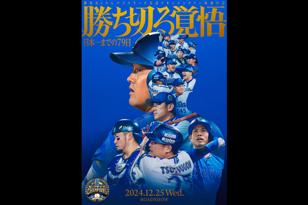 平塚 映画 OSC湘南シティ 『勝ち切る覚悟 ～日本一までの79日～』 前売券 ユナイテッド・シネマ