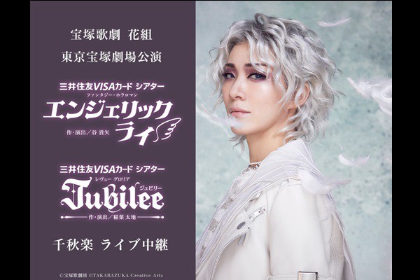 新潟 映画 DeKKY401 『宝塚歌劇 花組東京宝塚劇場公演『エンジェリックライ』『Jubilee（ジュビリー）』千秋楽 ライブ中継』 前売券  ユナイテッド・シネマ