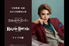 新潟 映画 DeKKY401 『宝塚歌劇 宙組東京宝塚劇場公演『宝塚110