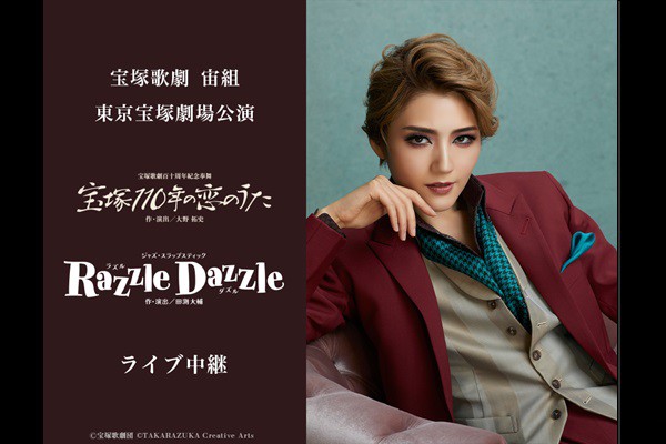 大津 映画 『宝塚歌劇 宙組東京宝塚劇場公演『宝塚110年の恋の