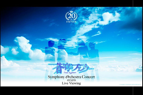 蒼穹のファフナー Symphony Orchestra Concert 2025 Live Viewing