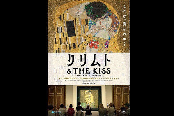 クリムト & THE KISS -アート・オン・スクリーン特別編-