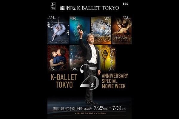 熊川哲也 Kバレエ トウキョウ創立25周年記念期間限定特別上映