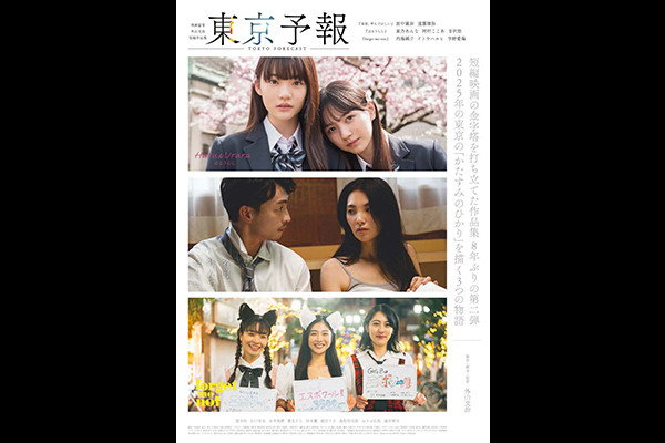 東京予報―映画監督外山文治短編作品集―