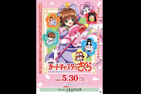 【再上映!】『劇場版カードキャプターさくら』/同時上映『CLOVER』