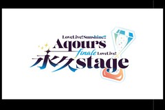 uCuITVC!! Aqours Finale LoveLive! `ivstage` Cur[CO