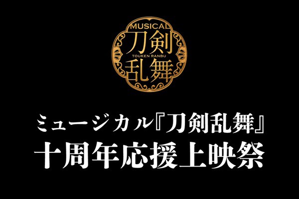 【十周年記念 10大企画・其の八】ミュージカル『刀剣乱舞』 十周年応援上映祭