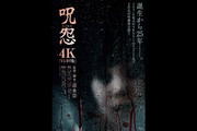呪怨〈4K：Vシネマ版〉（2000年作品）