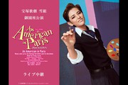 宝塚歌劇　雪組御園座公演『An American in Paris（パリのアメリカ人）』ライブ中継