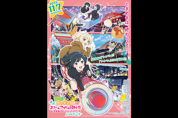 映画『ラブライブ!虹ヶ咲学園スクールアイドル同好会 完結編 第2章』