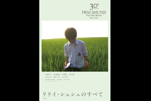 �yIWAI SHUNJI The Film Works 30th Anniversary 1995�|2025�z�w�����C�E�V���V���̂��ׂāx