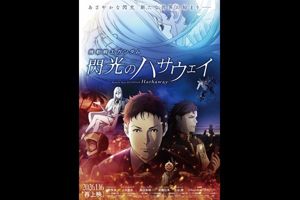 【ガンダムシネマラリー】機動戦士ガンダム 閃光のハサウェイ