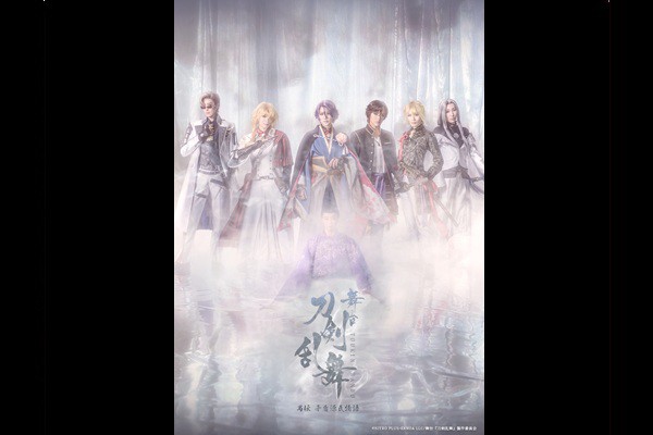 舞台『刀剣乱舞』禺伝 矛盾源氏物語〜再演〜 ライブビューイング