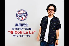���c�����uMTRY�c�A�[2026�g�t Ooh La La�h�v���C�u�E�r���[�C���O
