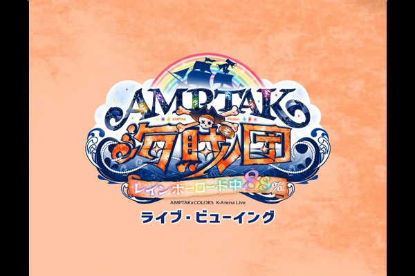 AMPTAK�C���cx���C���{�[���[�h��88�� ���C�u�E�r���[�C���O