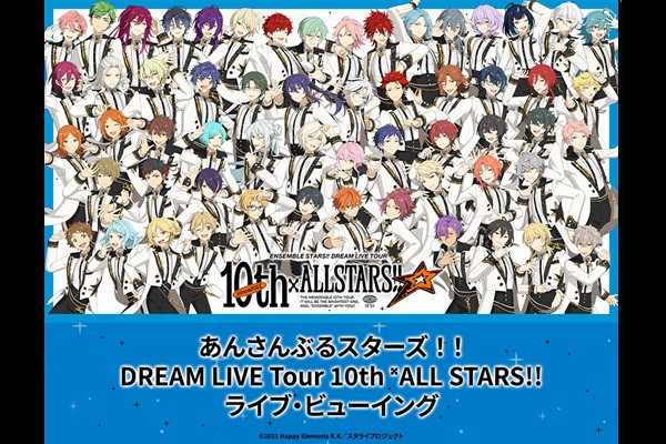 ���񂳂�Ԃ�X�^�[�Y�I�IDREAM LIVE Tour 10th 𝄪ALL STARS!! ���C�u�E�r���[�C���O�y�������z