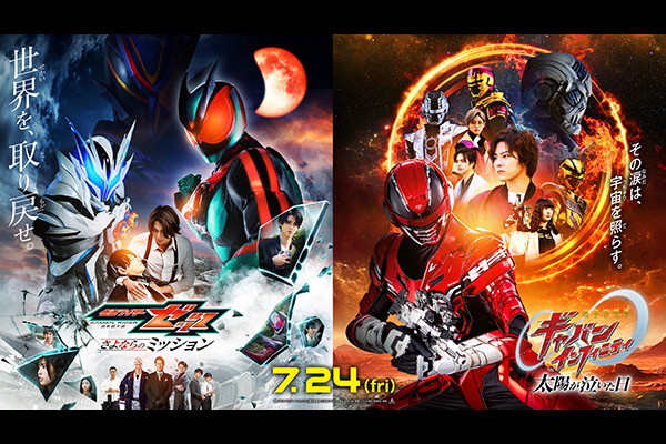 仮面ライダーゼッツ&超宇宙刑事ギャバン インフィニティ W ヒーロー夏映画2026