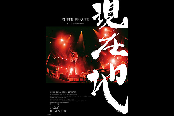 SUPER BEAVER LIVE & DOCUMENTARY -���ݒn-