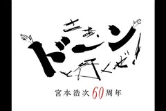 �{�{�_���u60���N�L�O���� �����A�h�[���ƍs�����I�v ���C�u�E�r���[�C���O