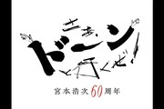 �{�{�_���u60���N�L�O���� �����A�h�[���ƍs�����I�v ���C�u�E�r���[�C���O