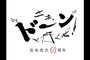�{�{�_���u60���N�L�O���� �����A�h�[���ƍs�����I�v ���C�u�E�r���[�C���O
