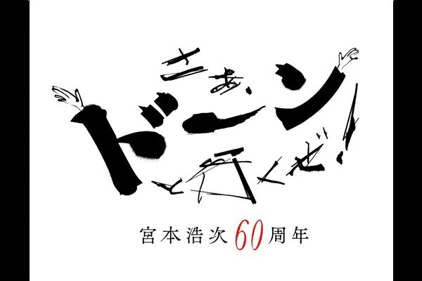 �{�{�_���u60���N�L�O���� �����A�h�[���ƍs�����I�v ���C�u�E�r���[�C���O