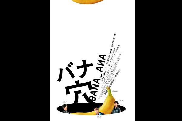 バナ穴 BANA_ANA