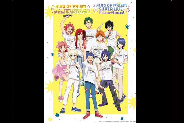 『KING OF PRISM Pretty Boys SPECIAL THANKS PARTY!』『KING OF PRISM SUPER LIVE Prism☆Tours!』ライブビューイング