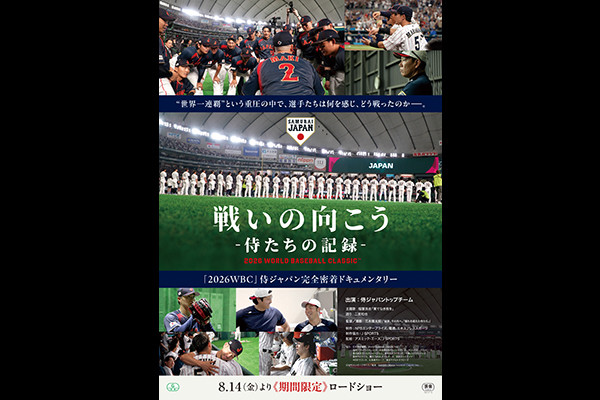 戦いの向こう 侍たちの記録 2026 WORLD BASEBALL CLASSIC™