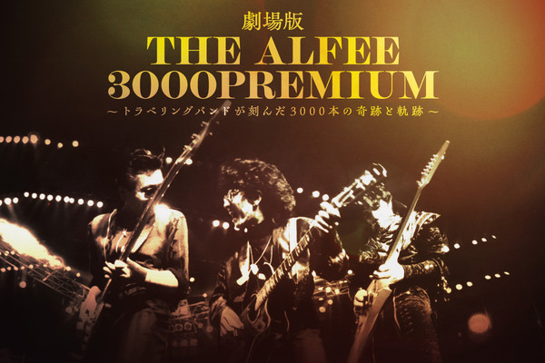 THE ALFEE 3000PREMIUM〜�g���x�����O�o���h������3000�{�̊�ՂƋO��〜