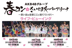 ユナイテッド・シネマ 映画館 UNITED CINEMAS 『「AKB48グループ春コン