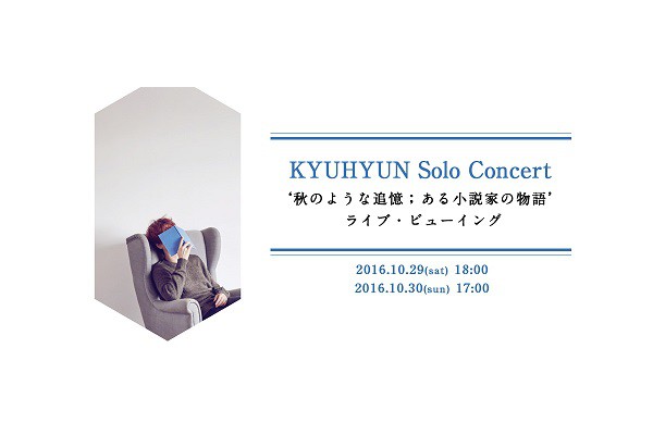 KYUHYUN Solo Concert eĤ悤ȒǉG鏬Ƃ̕fCuEr[CO