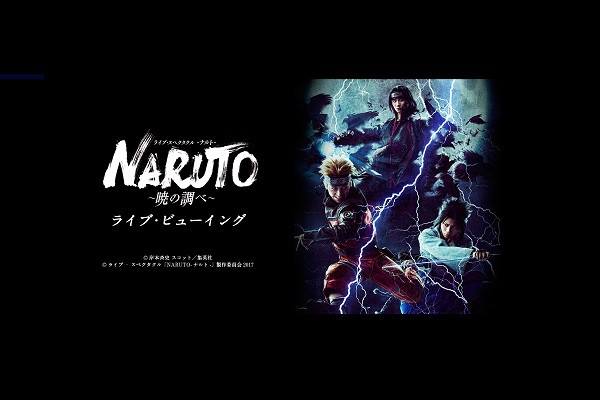 ユナイテッド シネマ 映画館 United Cinemas ライブ スペクタクル Naruto ナルト 暁の調べ ライブ ビューイング 上映スケジュール インターネットチケット購入など映画情報が満載