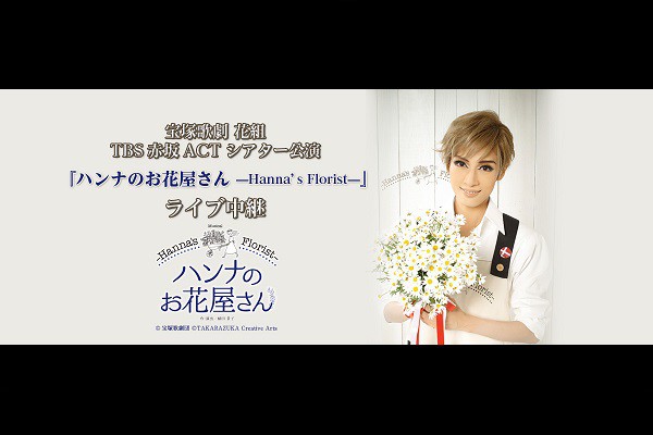 花組 TBS赤坂ACTシアター公演 ハンナのお花屋さん 花組TBS赤坂