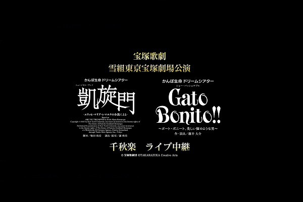 ユナイテッド・シネマ 映画館 UNITED CINEMAS 『宝塚歌劇 雪組東京宝塚劇場公演 『凱旋門』『Gato Bonito!!』千秋楽  ライブ中継』 | 上映スケジュール、インターネットチケット購入など映画情報が満載