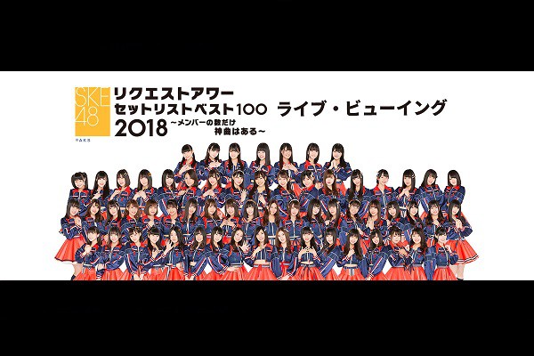 ske48 リクエストアワーセットリストベスト100 2018 セール メンバーの数だけ神曲はある