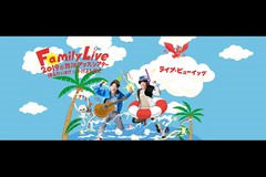 Family Live 2019@lAtBVA^[ R~т悵Ђ CuEr[CO