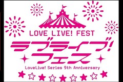LoveLive! Series 9th Anniversary uCuItFX fBCr[CO