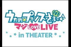 ́vX܂ }WLOVELIVE in theater