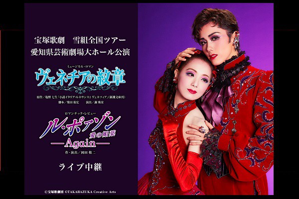 ユナイテッド シネマ 映画館 United Cinemas 宝塚歌劇 雪組全国ツアー 愛知県芸術劇場大ホール公演 ヴェネチアの紋章 ル ポァゾン 愛の媚薬 Again ライブ中継 上映スケジュール インターネットチケット購入など映画情報が満載