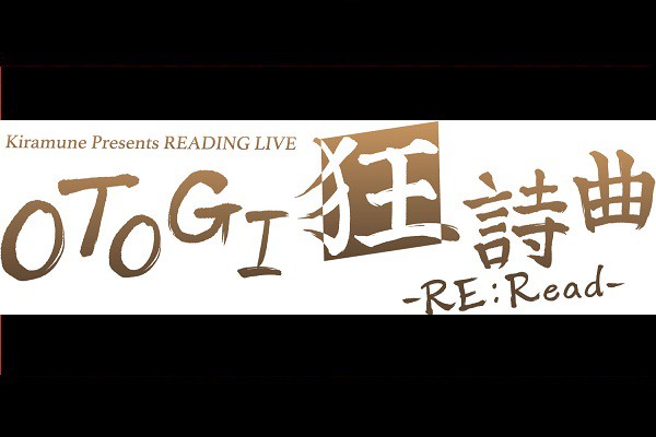 ユナイテッド シネマ 映画館 United Cinemas Kiramune Presents Reading Live Otogi狂詩曲 Re Read ライブビューイング 上映スケジュール インターネットチケット購入など映画情報が満載