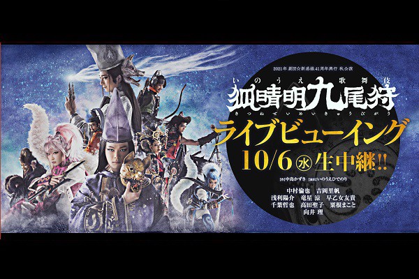 南古谷 映画 ウニクス南古谷 21年劇団 新感線41周年興行秋公演 いのうえ歌舞伎 狐晴明九尾狩 ライブビューイング 前売券 ユナイテッド シネマ