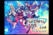 プロジェクトセカイ COLORFUL LIVE 1st - Link - ライブビューイング