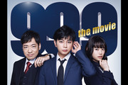 【抱っこdeシネマ】99.9 -刑事専門弁護士- THE MOVIE
