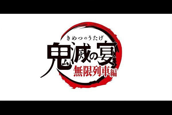 札幌 映画 サッポロファクトリー１条館 鬼滅の宴 無限列車編 ライブビューイング 前売券 ユナイテッド シネマ