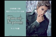 宝塚歌劇　月組舞浜アンフィシアター公演『Rain on Neptune』ライブ中継