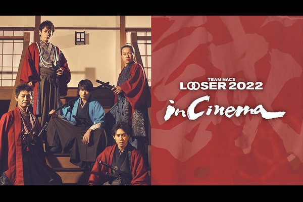 TEAM NACS 25周年記念作品「LOOSER 2022 in Cinema」舞台挨拶付き上映会（第弐陣：音尾琢真）